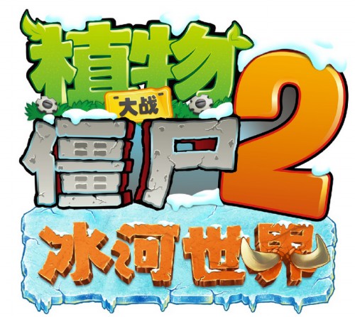 《植物大战僵尸2》冰河世界,今日重磅上线