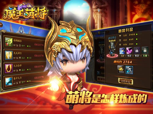 一王四将 《魔王萌将》体验不一样的萌战