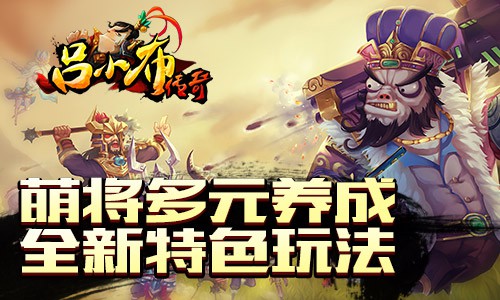 《三国战神》续作《吕小布传奇》三大新看点