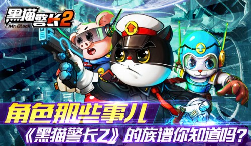 角色那些事儿《黑猫警长2》的族谱你知道吗?