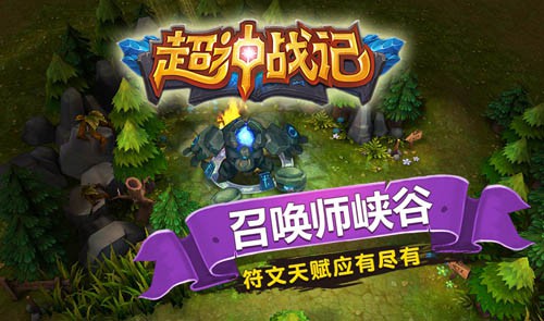 手机上的撸式MOBA 超神战记ios版上线