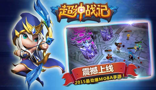 手机上的撸式MOBA 超神战记ios版上线