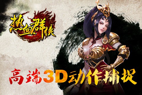 《热血群侠》首创动态武学 高端3D动作捕捉