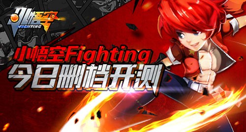 指尖酷炫格斗风《小悟空fighting》二测今日诚意开启