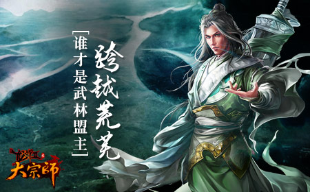 《大宗师》武林盟主虚位以待