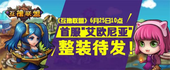 称霸瓦洛兰策略卡牌《互撸联盟》今日首测