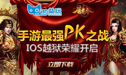 手游《屠龙令》iOS越狱荣耀开启