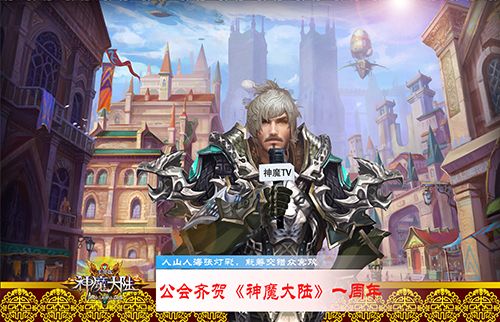 知名公会齐贺《神魔大陆》一周年