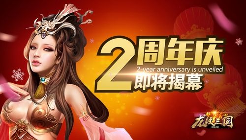 《龙纹三国》超大规模二周年庆即将揭幕