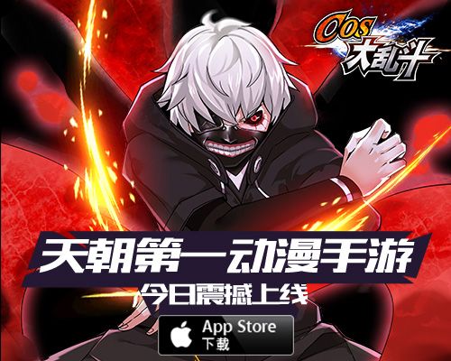 第一动漫手游来了《COS大乱斗》今日登陆App Store