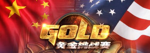 《炉石传说》黄金国际挑战赛中美擂台赛参赛细则公布
