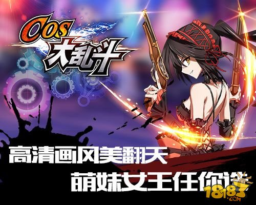 第一动漫手游来了《COS大乱斗》今日登陆App Store