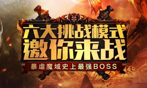 全民围剿 《魔域口袋版》BOSS版战火滔天