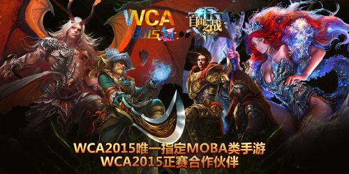 《自由之战》正式登陆WCA2015 掌上竞技风暴一触即发