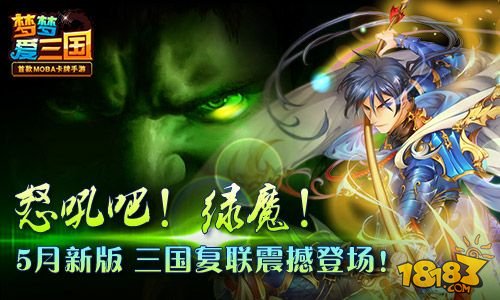 《梦梦爱三国》新版携绿巨人登场