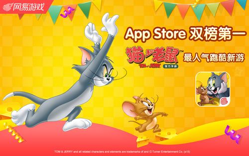 猫和老鼠手游 App Store双榜第一