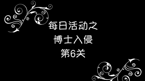 海岛奇兵恐怖博士岛阶段6攻略