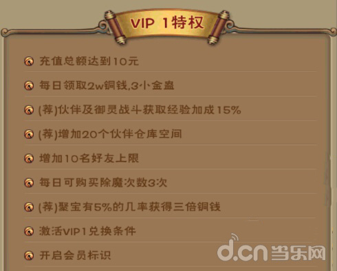 《新仙剑奇侠传》VIP1要多少钱？ 详解VIP特权攻略