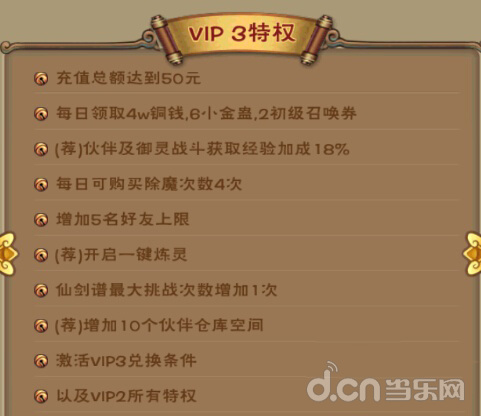 《新仙剑奇侠传》VIP1要多少钱？ 详解VIP特权攻略