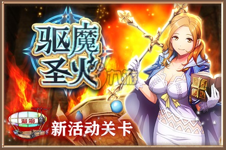 白猫计划驱魔圣火怎么玩，白猫计划驱魔圣火详解攻略!