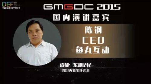 鱼丸互动CEO陈钢确认出席中国(成都)数字娱乐节并演讲