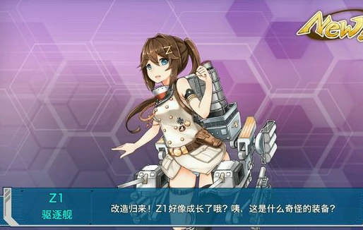 战舰少女Z1改装备怎样 Z1详细资料介绍