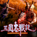 三国志战记