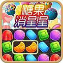 糖果消星星