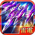 雷电2015（雷霆版）