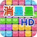 消星星HD