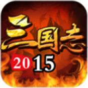 三国志2015