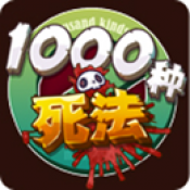 1000种死法