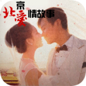 北京爱情故事