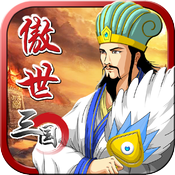 傲世三国