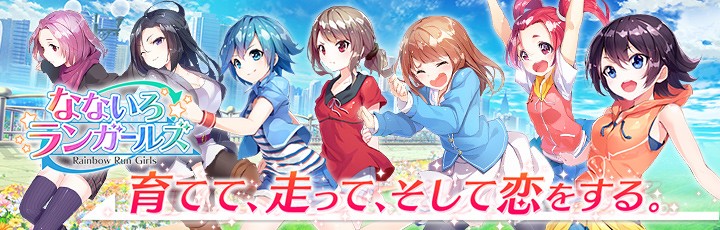 培育、奔跑、坠入爱河：模拟恋爱新作《七彩奔驰少女》上架