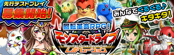 日系RPG游戏 《怪物驱动革命 Monster Drive Revolution モンスター ドライブ レボリューション》封闭测试开启_手机游戏新闻_当乐原创频道