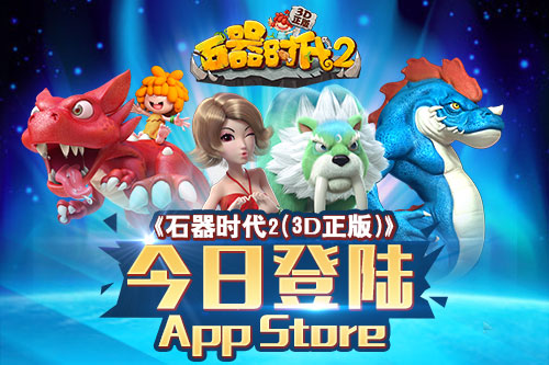 《石器时代2(3D正版)》隆重登陆App Store