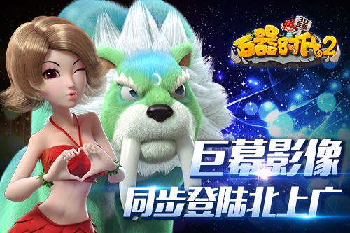 《石器时代2(3D正版)》隆重登陆App Store