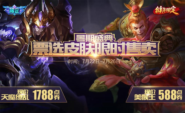 暑期盛典限定皮肤票选再上架结果出炉
